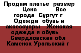 Продам платье, размер 32 › Цена ­ 700 - Все города, Сургут г. Одежда, обувь и аксессуары » Женская одежда и обувь   . Свердловская обл.,Каменск-Уральский г.